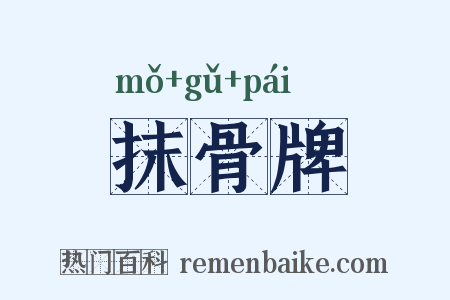 抹骨牌是什么意思的图片